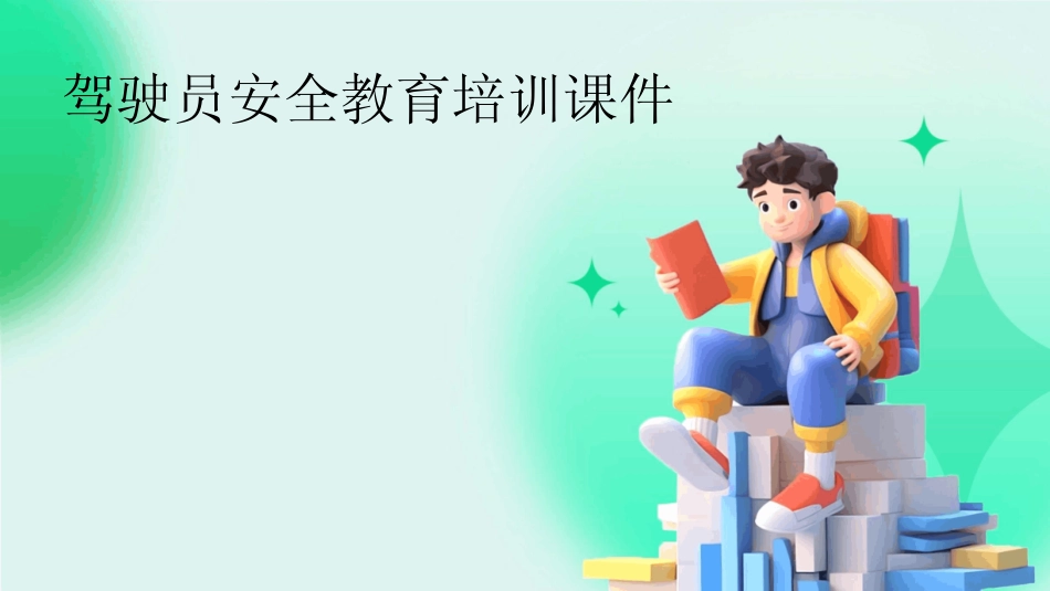 2024版驾驶员安全教育培训课件 _第1页