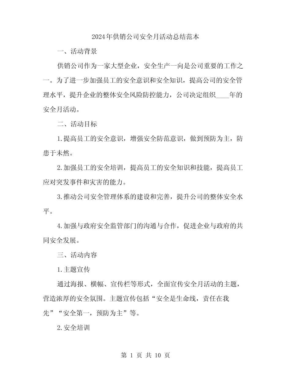 2024年供销公司安全月活动总结范本(三篇) _第1页