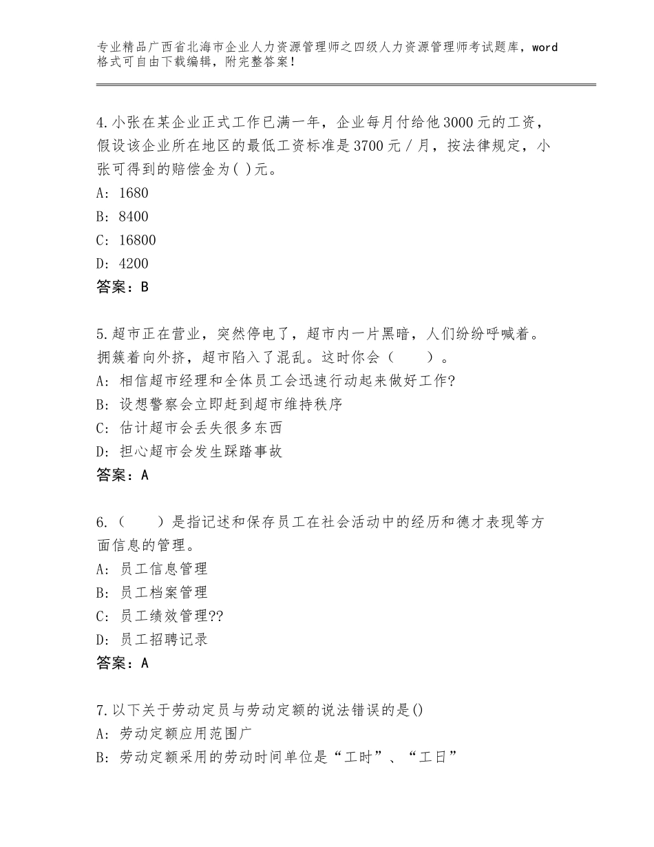 2024年广西省北海市企业人力资源管理师之四级人力资源管理师考试完整版附答案【能力提升】_第2页