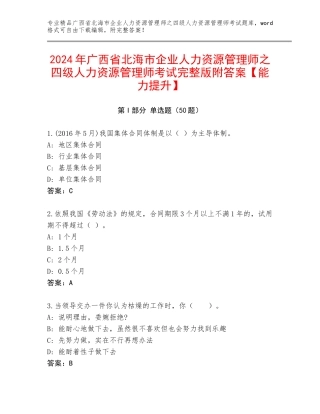 2024年广西省北海市企业人力资源管理师之四级人力资源管理师考试完整版附答案【能力提升】