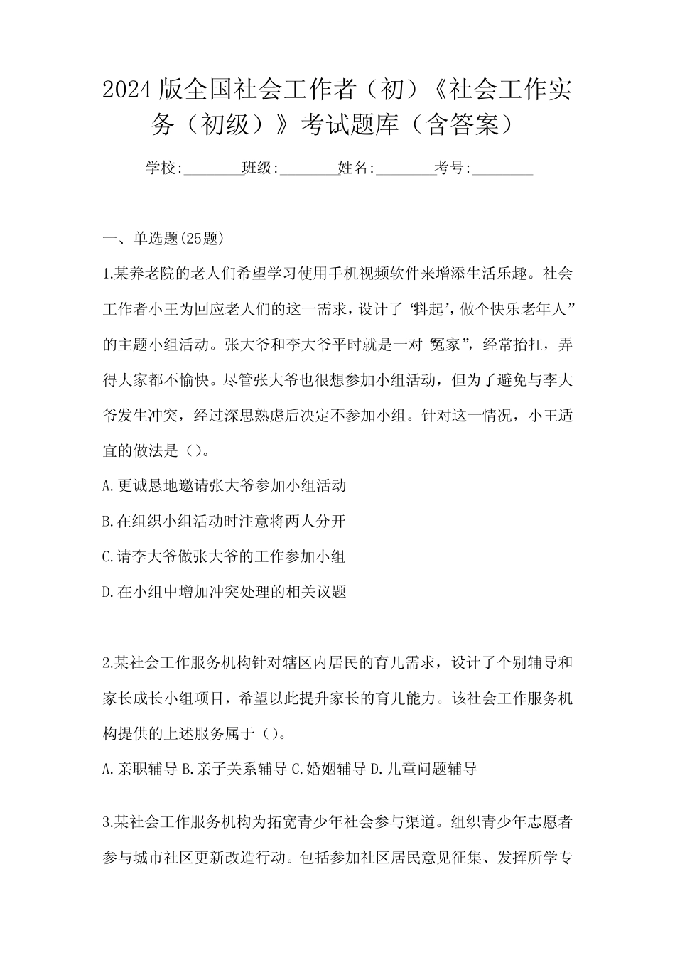 2024版全国社会工作者(初)《社会工作实务(初级)》考试题库(含答案)_第1页