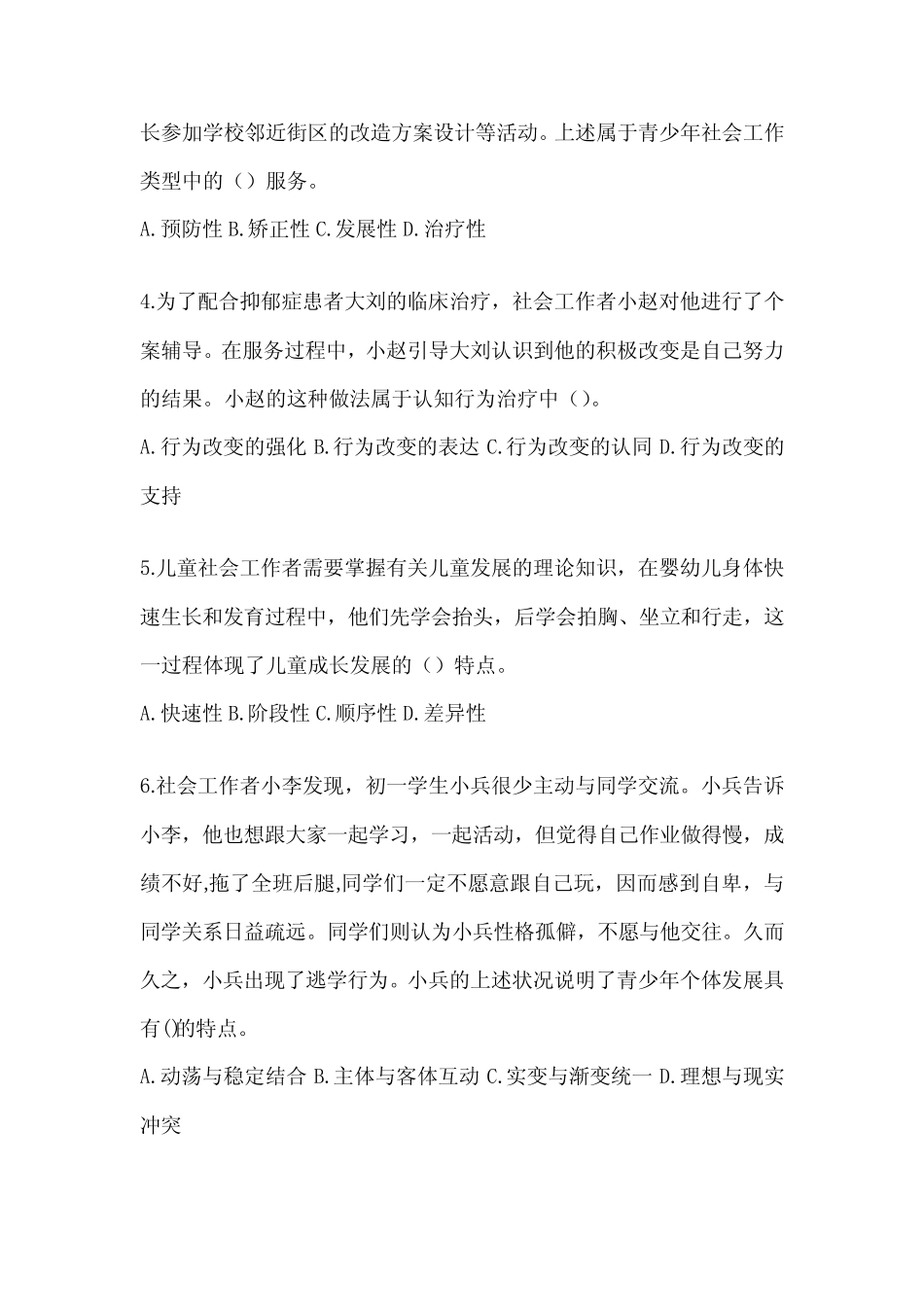 2024版全国社会工作者(初)《社会工作实务(初级)》考试题库(含答案)_第2页