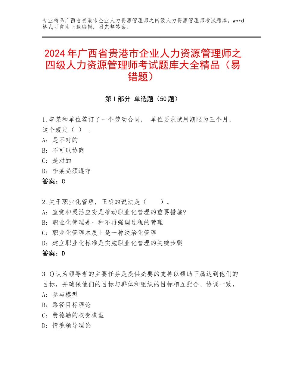 2024年广西省贵港市企业人力资源管理师之四级人力资源管理师考试题库大全精品（易错题）_第1页