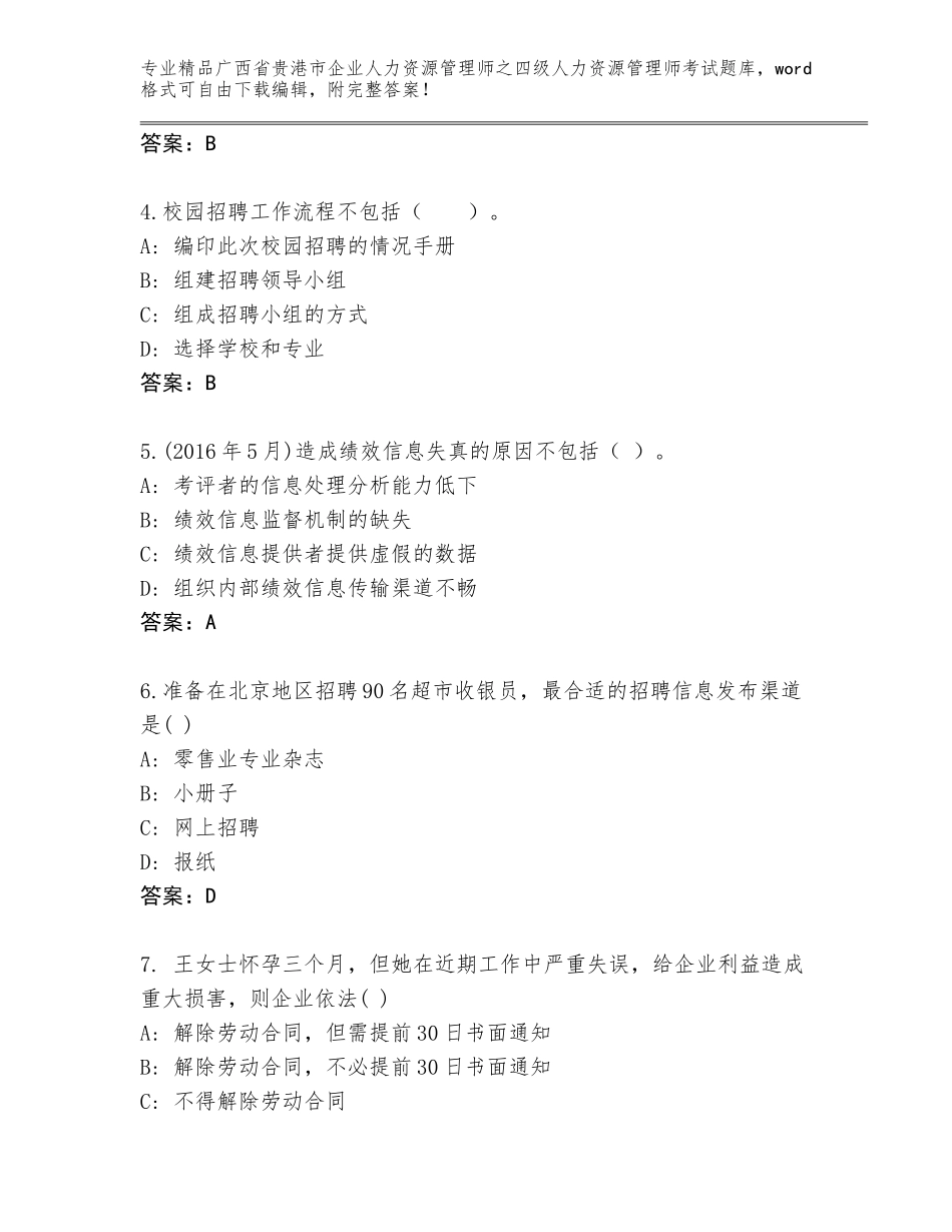 2024年广西省贵港市企业人力资源管理师之四级人力资源管理师考试题库大全精品（易错题）_第2页