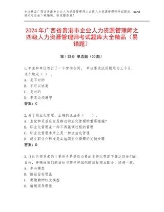 2024年广西省贵港市企业人力资源管理师之四级人力资源管理师考试题库大全精品（易错题）