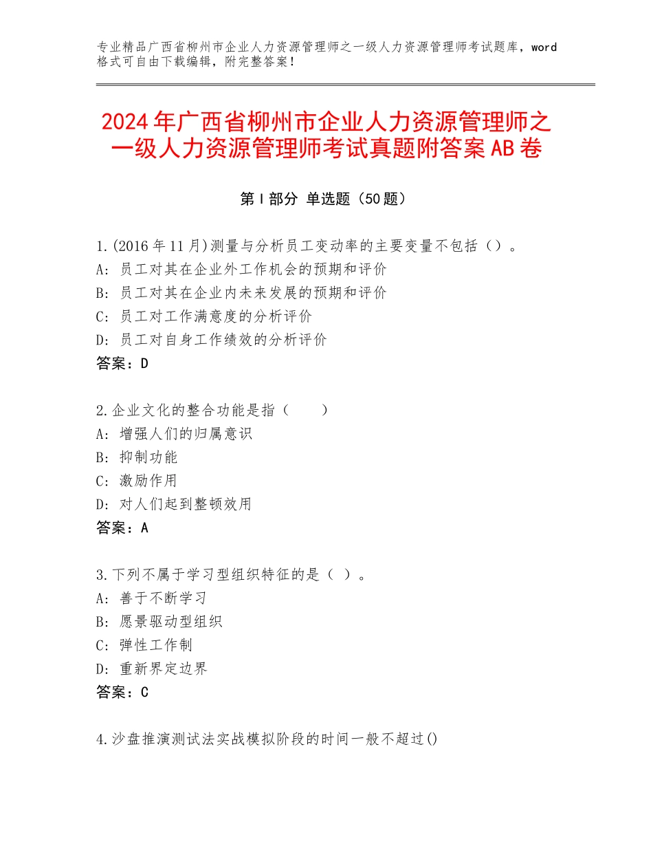 2024年广西省柳州市企业人力资源管理师之一级人力资源管理师考试真题附答案AB卷_第1页