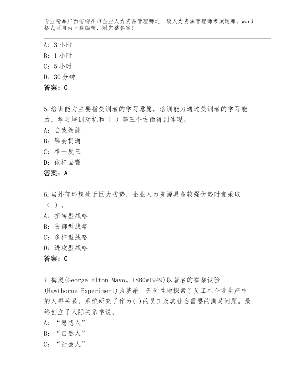 2024年广西省柳州市企业人力资源管理师之一级人力资源管理师考试真题附答案AB卷_第2页