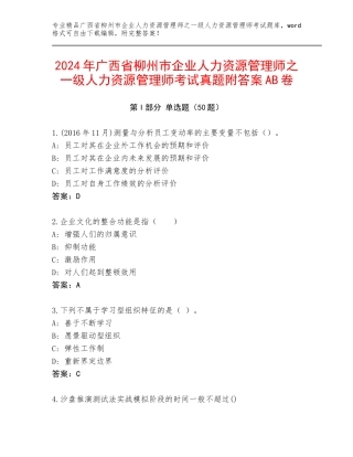 2024年广西省柳州市企业人力资源管理师之一级人力资源管理师考试真题附答案AB卷