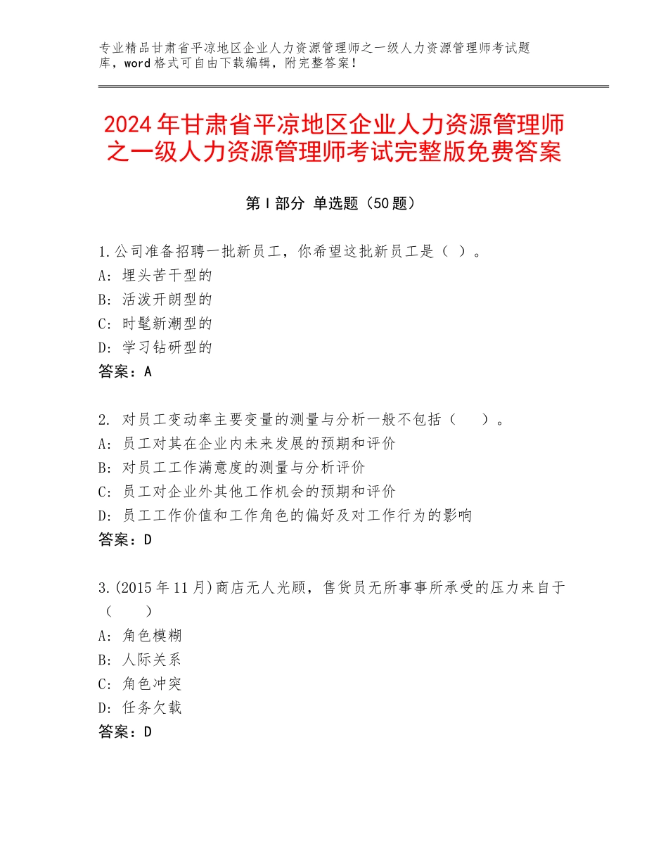 2024年甘肃省平凉地区企业人力资源管理师之一级人力资源管理师考试完整版免费答案_第1页