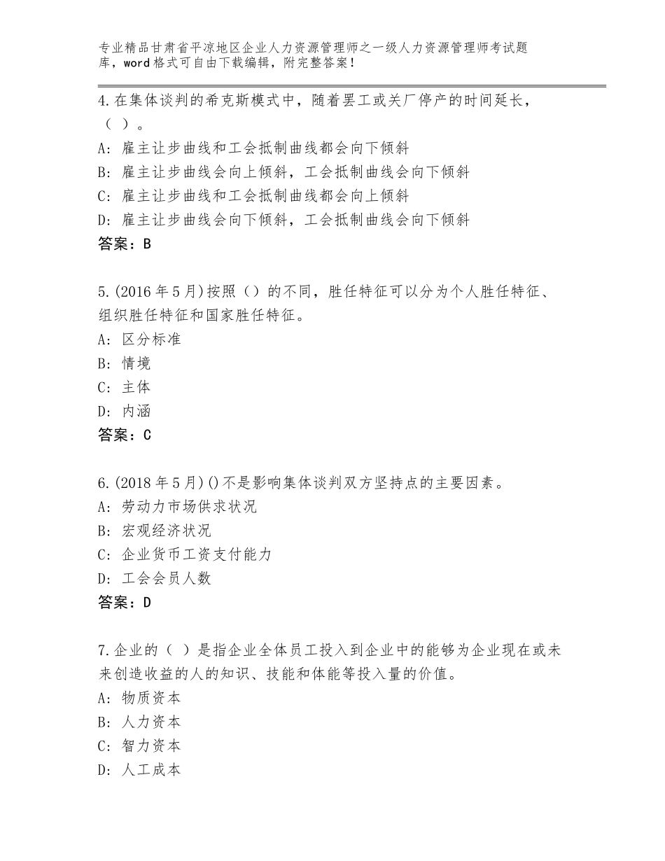 2024年甘肃省平凉地区企业人力资源管理师之一级人力资源管理师考试完整版免费答案_第2页