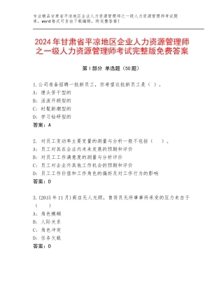 2024年甘肃省平凉地区企业人力资源管理师之一级人力资源管理师考试完整版免费答案