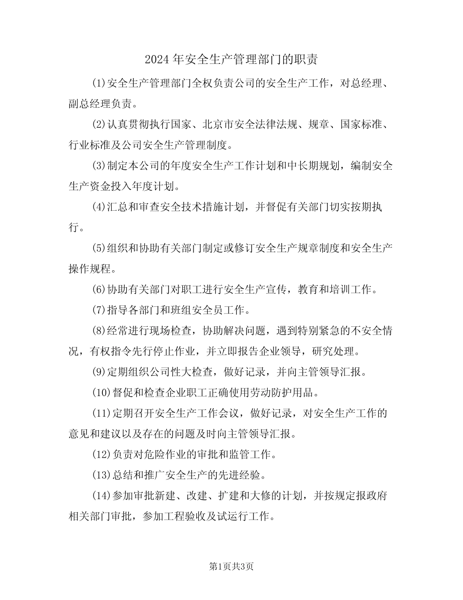 2024年安全生产管理部门的职责(二篇) _第1页