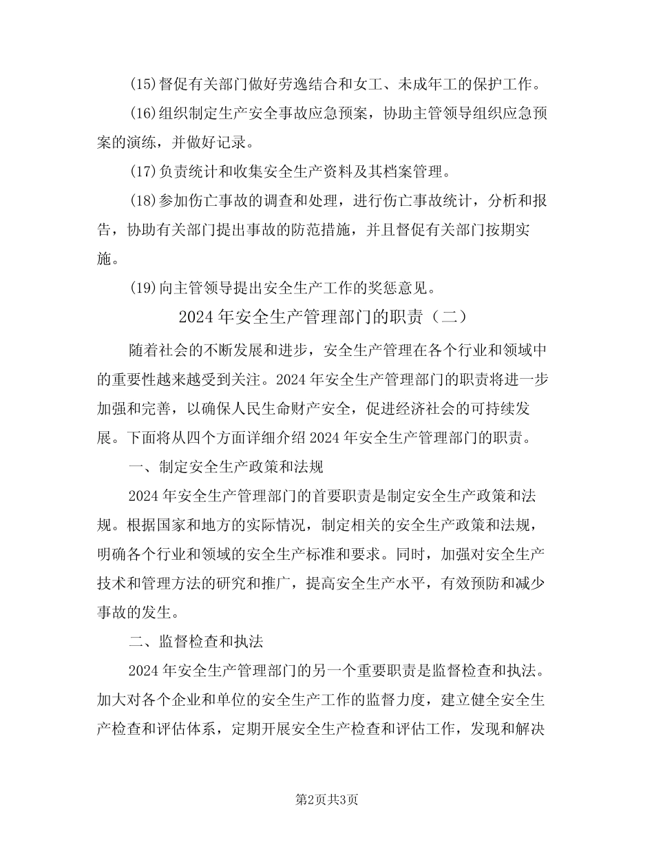 2024年安全生产管理部门的职责(二篇) _第2页