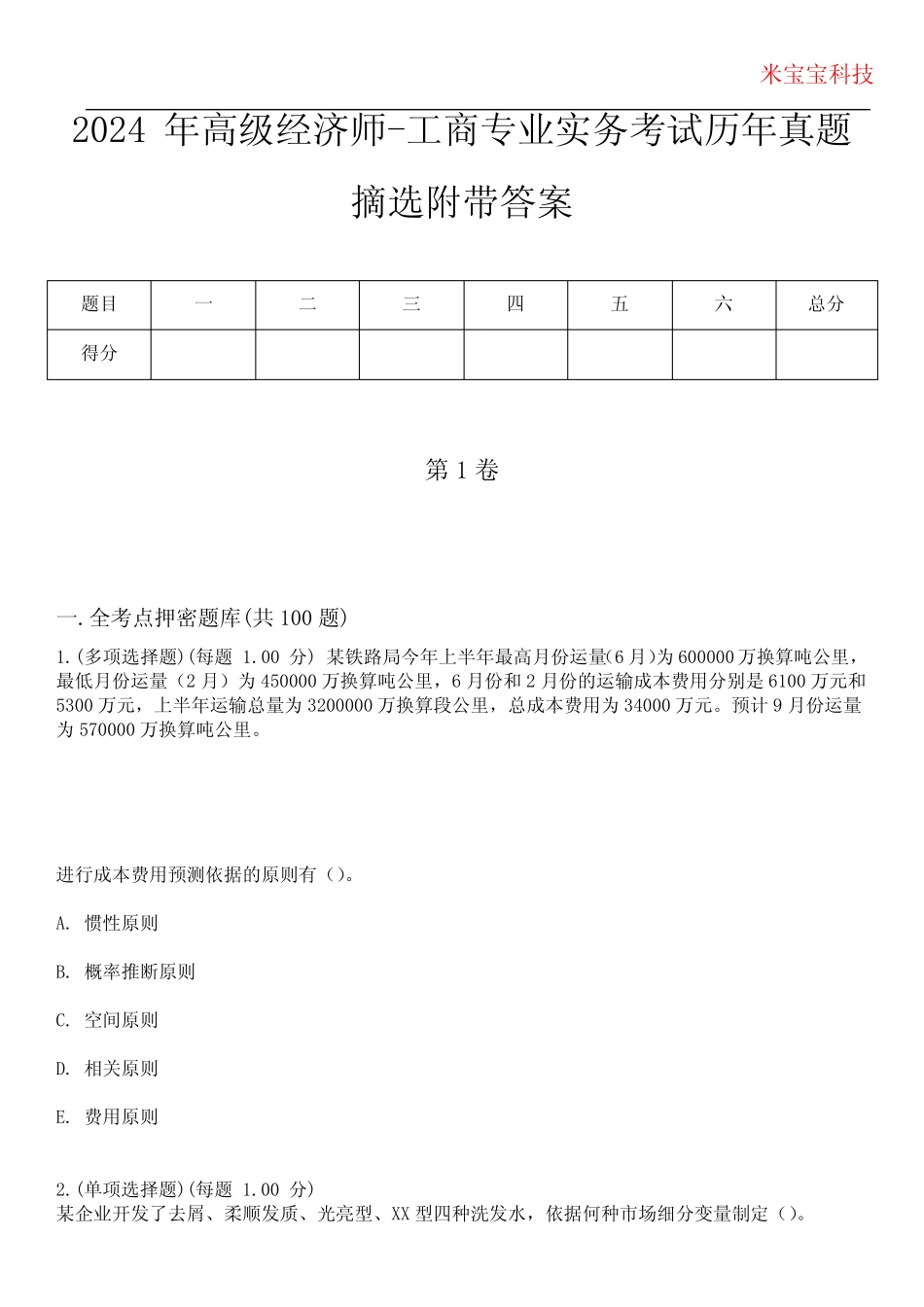 2024年高级经济师-工商专业实务考试历年真题摘选附带答案版 _第1页