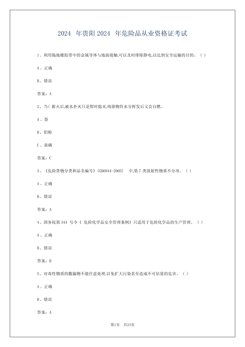 2024年贵阳2024年危险品从业资格证考试 _第1页