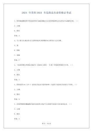 2024年贵阳2024年危险品从业资格证考试 