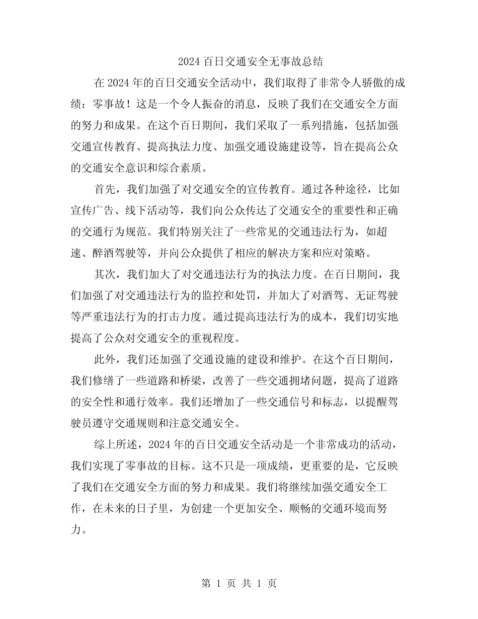 2024百日交通安全无事故总结 _第1页