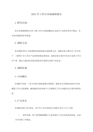 2024年工作台市场调研报告 