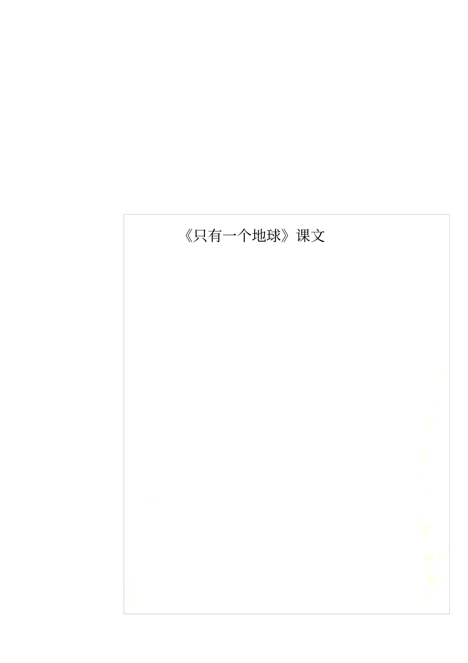 只有一个地球课文_第1页