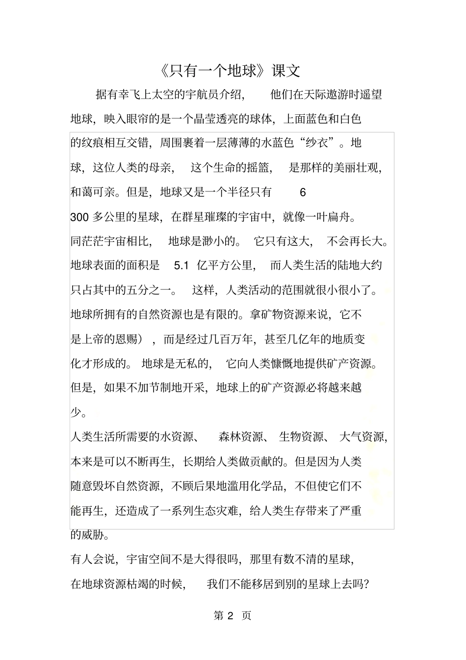 只有一个地球课文_第2页