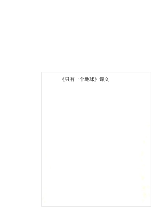 只有一个地球课文