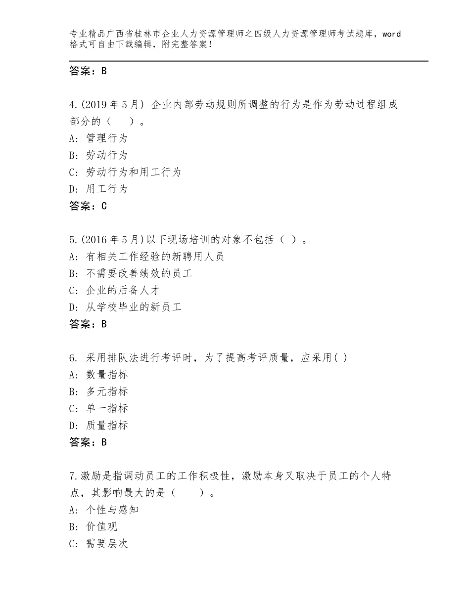 2024年广西省桂林市企业人力资源管理师之四级人力资源管理师考试真题含答案（培优B卷）_第2页
