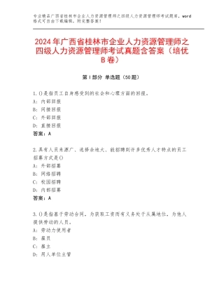 2024年广西省桂林市企业人力资源管理师之四级人力资源管理师考试真题含答案（培优B卷）