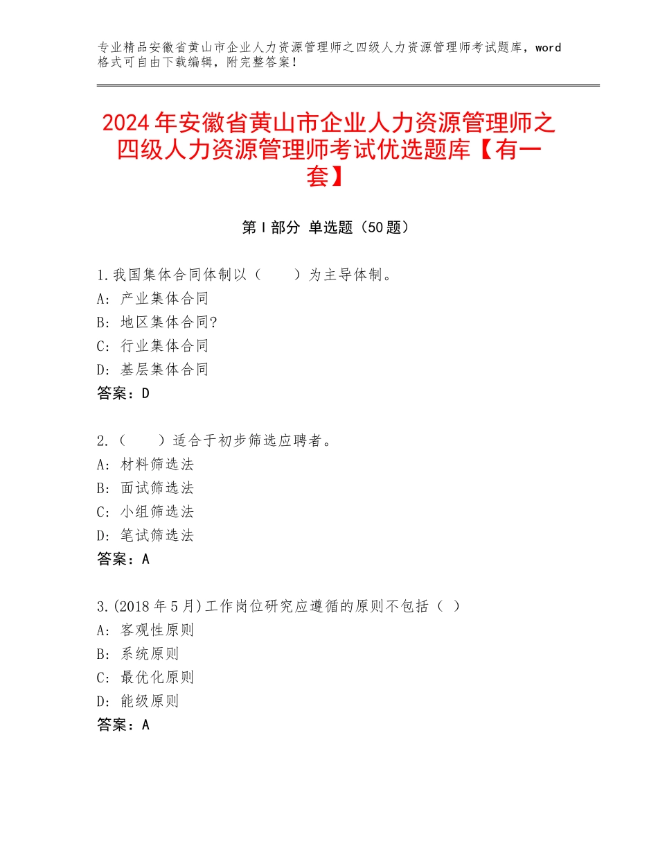 2024年安徽省黄山市企业人力资源管理师之四级人力资源管理师考试优选题库【有一套】_第1页
