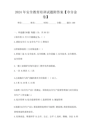 2024年安全教育培训试题附答案【夺分金卷】 