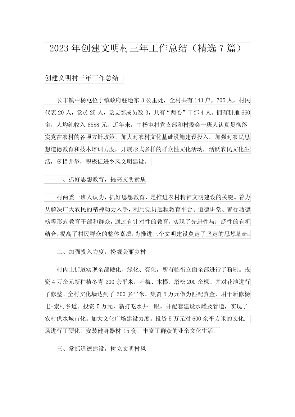 2023年创建文明村三年工作总结(精选7篇)_第1页
