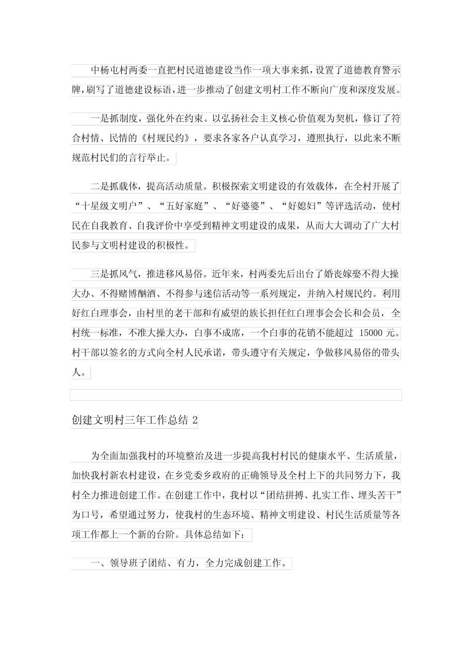 2023年创建文明村三年工作总结(精选7篇)_第2页