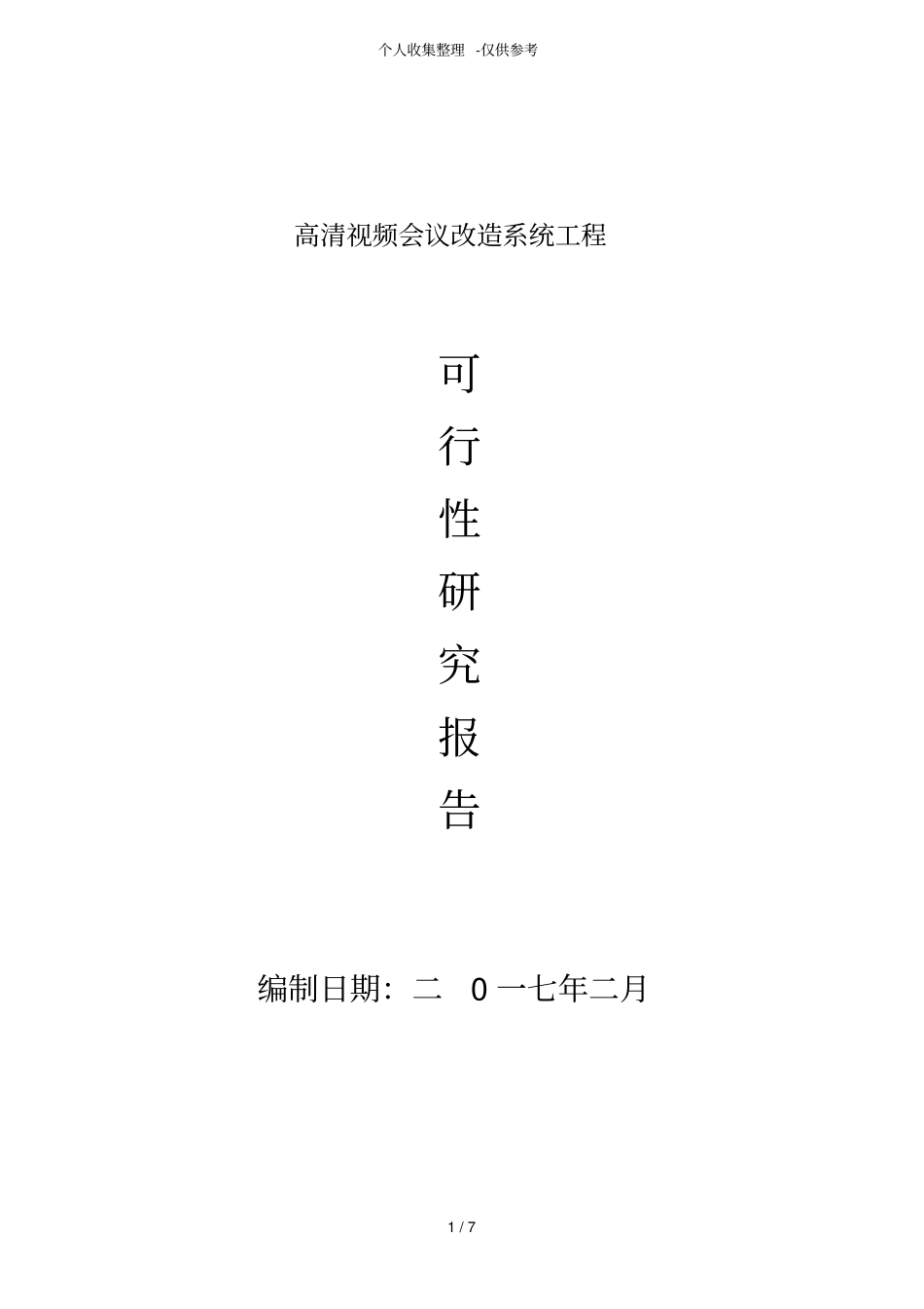 可行性研究分析报告视频会议室改造_第1页