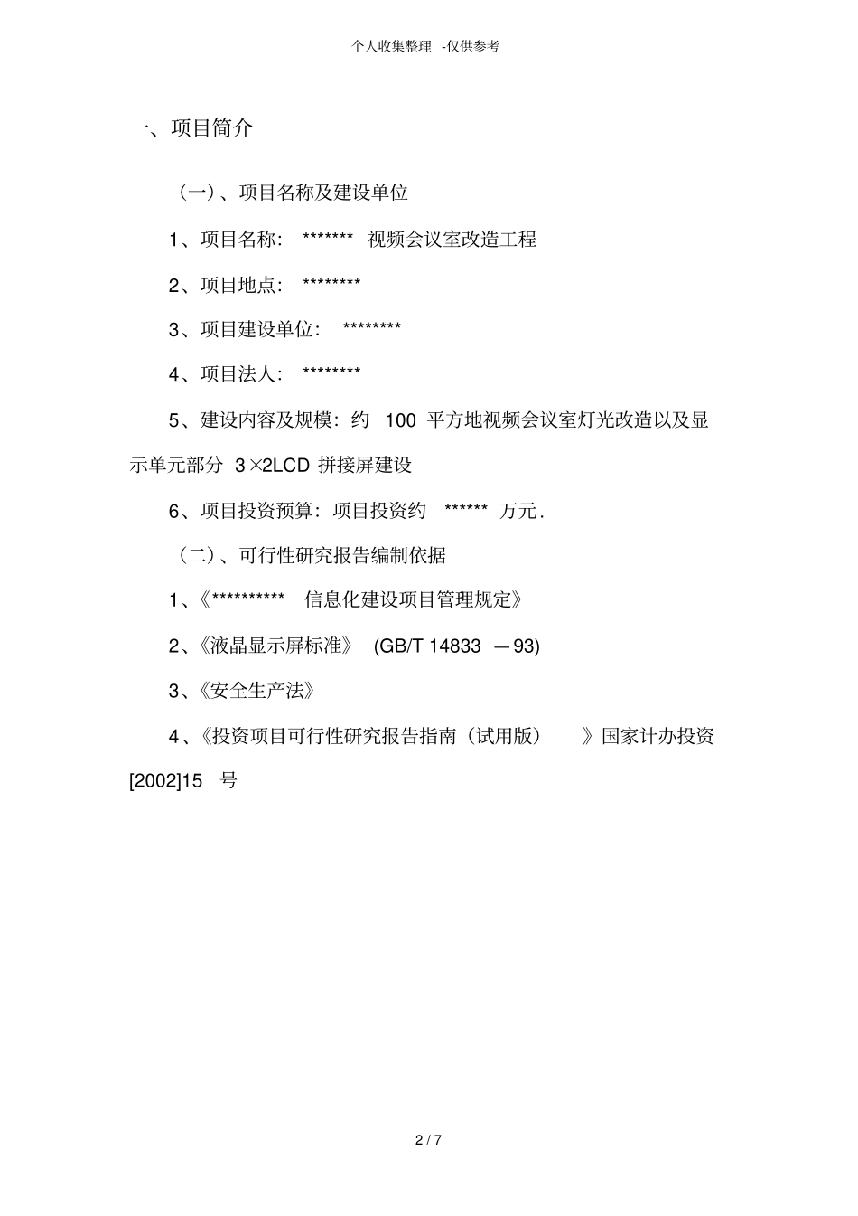 可行性研究分析报告视频会议室改造_第2页