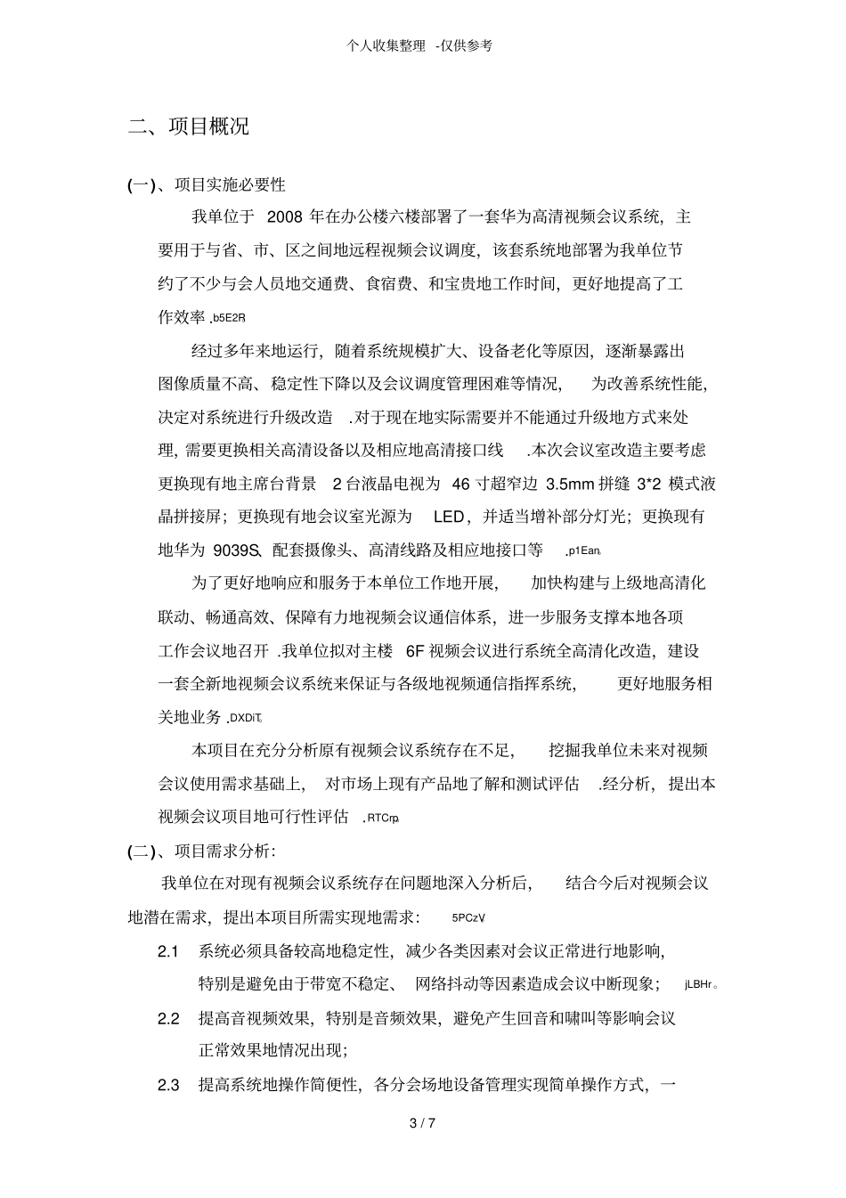 可行性研究分析报告视频会议室改造_第3页