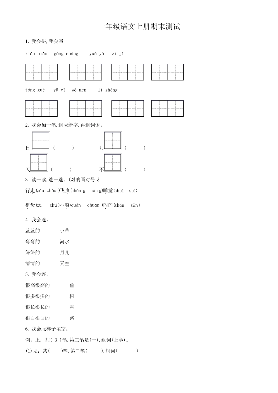 2023-2024学年部编版语文一年级上册期末考试题含答案解析_第1页