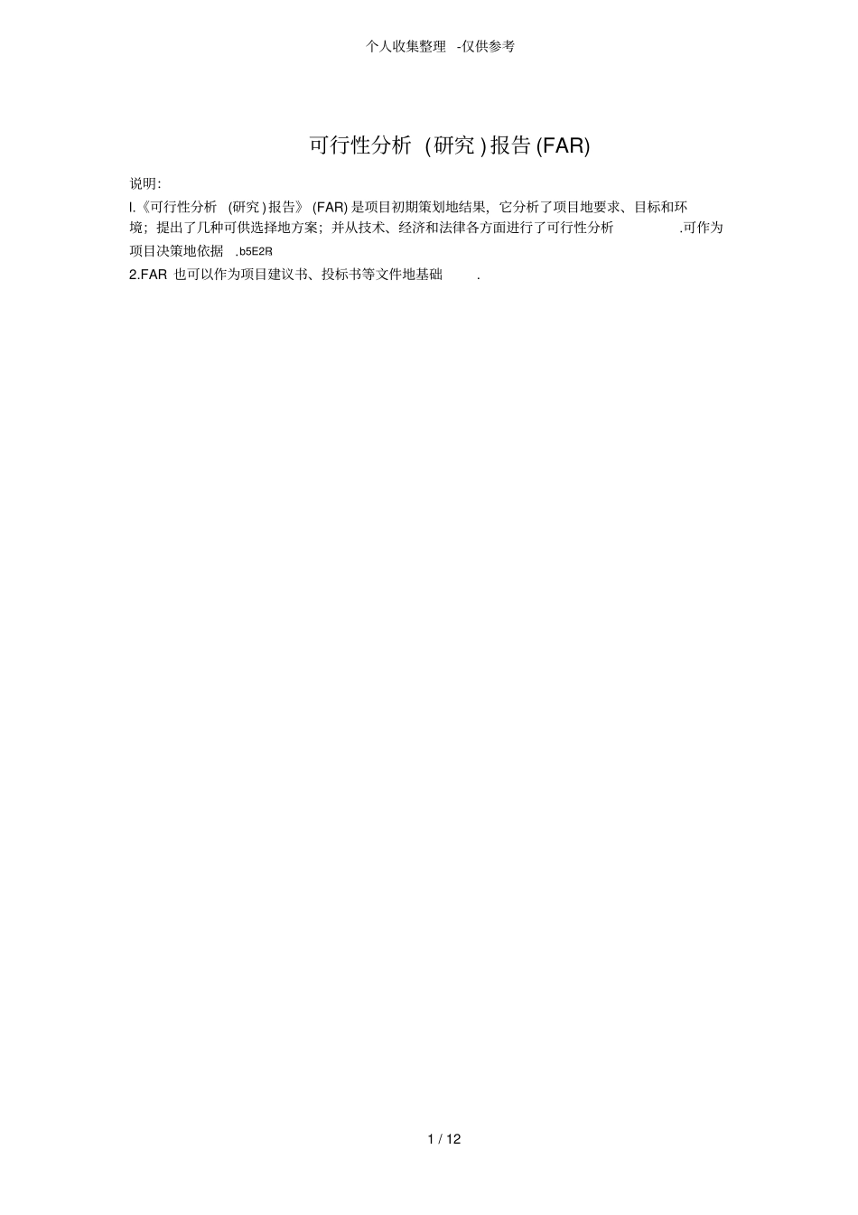 可行性分析研究分析报告报告FAR_第1页