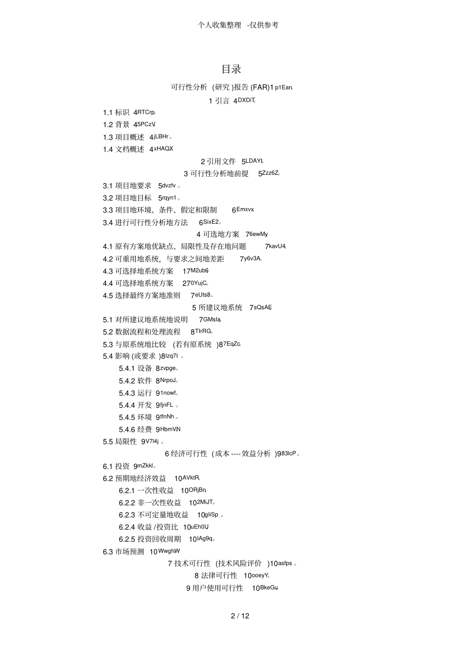 可行性分析研究分析报告报告FAR_第2页