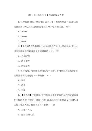 2024年【高压电工】考试题库及答案 