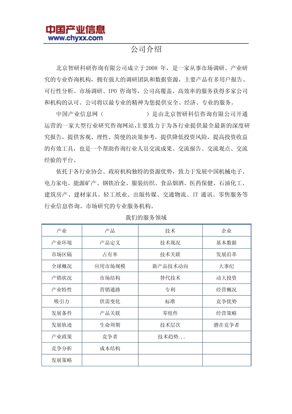 2018-2024年中国新疆电力行业分析研究报告(目录) _第2页