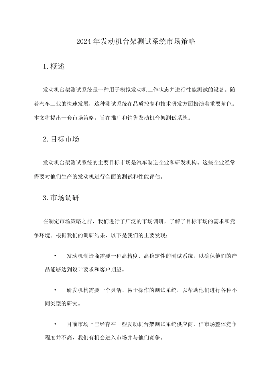 2024年发动机台架测试系统市场策略 _第1页