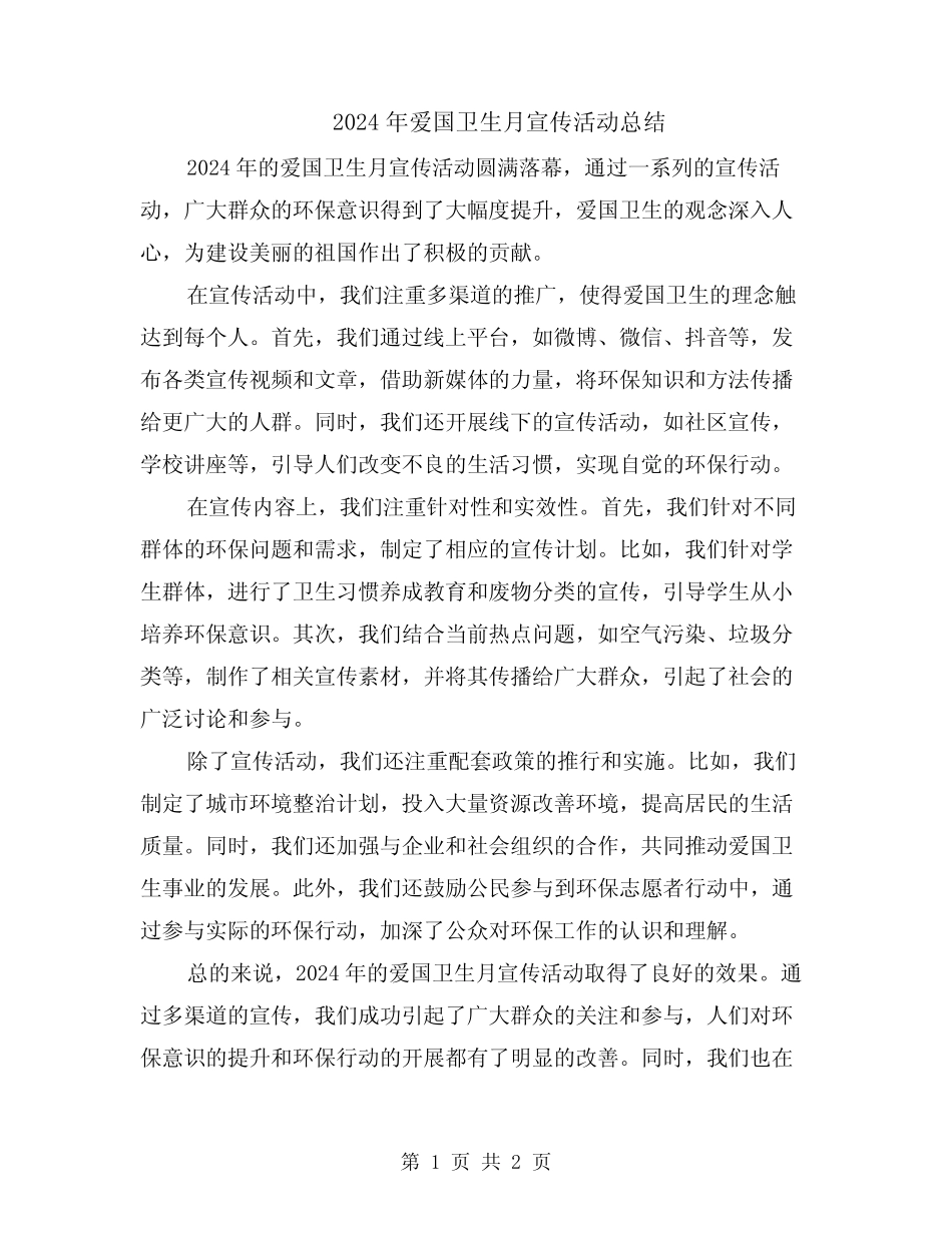2024年爱国卫生月宣传活动总结_第1页