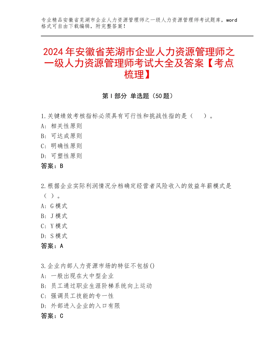 2024年安徽省芜湖市企业人力资源管理师之一级人力资源管理师考试大全及答案【考点梳理】_第1页