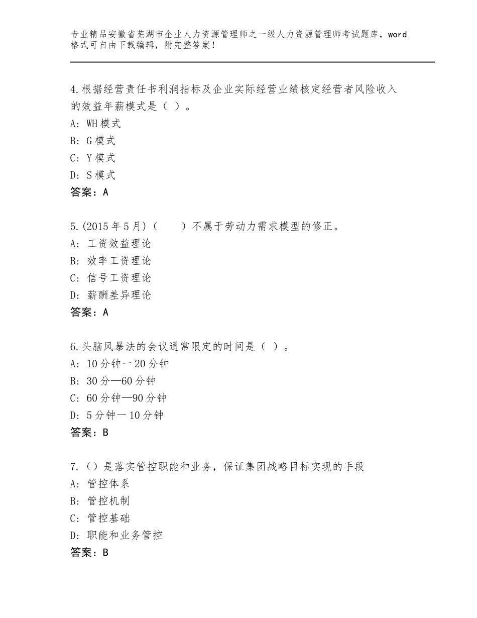 2024年安徽省芜湖市企业人力资源管理师之一级人力资源管理师考试大全及答案【考点梳理】_第2页