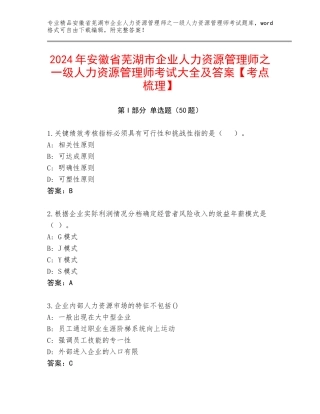 2024年安徽省芜湖市企业人力资源管理师之一级人力资源管理师考试大全及答案【考点梳理】