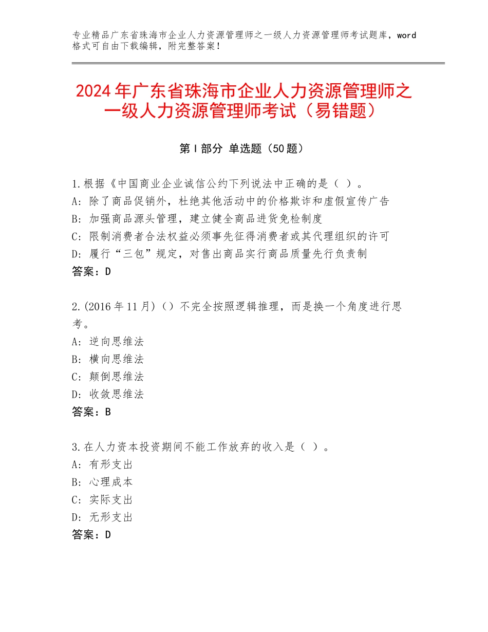 2024年广东省珠海市企业人力资源管理师之一级人力资源管理师考试（易错题）_第1页