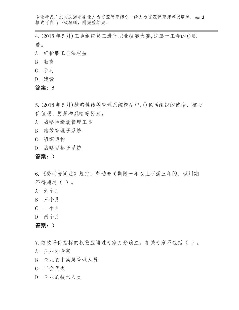 2024年广东省珠海市企业人力资源管理师之一级人力资源管理师考试（易错题）_第2页