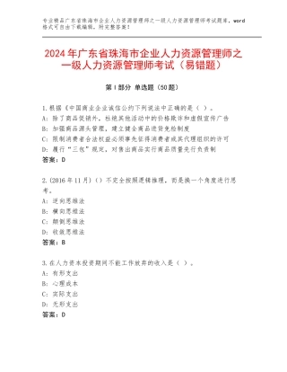 2024年广东省珠海市企业人力资源管理师之一级人力资源管理师考试（易错题）