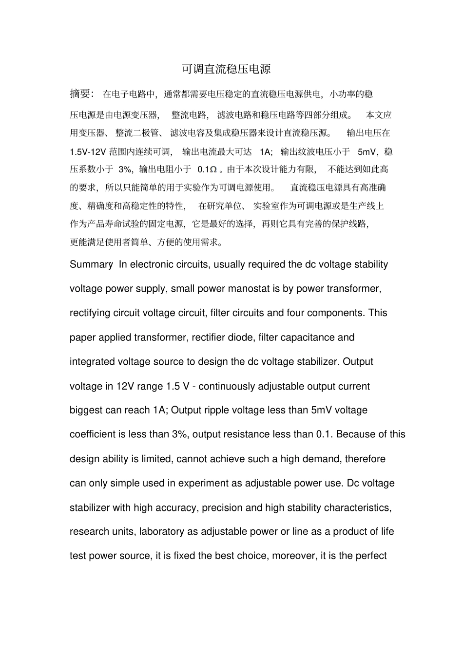 可调直流稳压电源论文_第1页