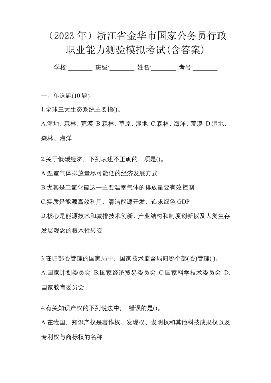 (2023年)浙江省金华市国家公务员行政职业能力测验模拟考试(含答案)_第1页