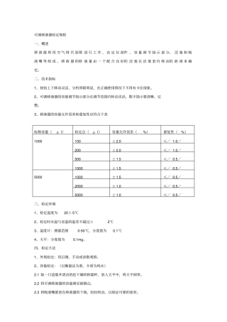 可调移液器检定规程